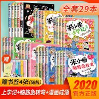 米小圈上学记脑筋急转弯全套29本通用版小学生课外阅读书籍儿童文学漫画成语故事校园读物故事书 益智书籍爆笑校园经典童