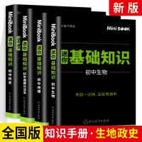 MiniBOOK 迷你book 初中生物地理政治历史基础知识 考前一分钟赢在考场中 初中迷你基础知识考前备考工具书口