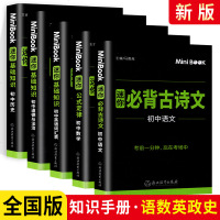 MiniBOOK 迷你初中语文数学英语政治历史基础知识 考前一分钟赢在考场中 初中迷你古诗文公式定律英语词汇表考前备