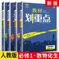 2021版教材划重点高中数学物理化学生物必修第一册 新教材适用人教版 高中数物化生教材全面解读教材划重点同步学辅导