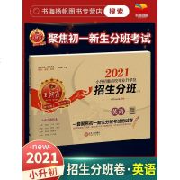 2021版王朝霞小升初重点校毕业升学及招生分班卷英语 全国版 一套聚焦初一新生分班考试的试卷 小学升初中毕业总复