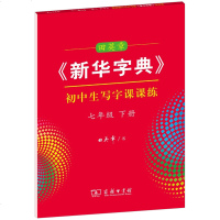 春田英章新华字典小学生写字课课练 七年级下册 生字同步楷书字帖 7年级下册学生字帖写字本描红本练字帖汉字钢笔硬笔练本