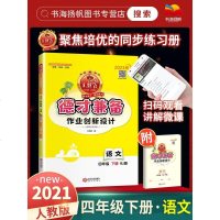 2021新版王朝霞小学德才兼备四年级下册语文人教版同步练册课课练作业创新设计语文小学4年级课时课堂测试小学单元测试