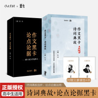 作文黑卡高考作文素材诗词典故黑卡论点黑卡论据黑卡高考作文素材新范文 论据论文论点知识卡片立意话题黑卡作文素材