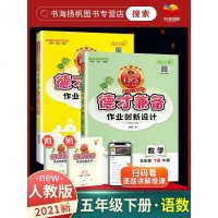 2020新版王朝霞小学德才兼备五年级下册语文数学2本套装 人教版同步练册课课练作业创新设计小学5年级课时课堂测试小学