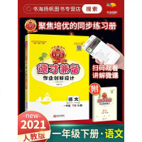 2021新版王朝霞小学德才兼备一年级下册语文人教统编版同步练册课课练作业创新设计语文小学1年级课时课堂测试小学单元测