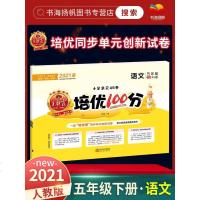 王朝霞培优100分五年级下册语文 人教版RJ 小学5年级培优型同步单元创新试卷练册 课时课堂测试培优100分小学单元