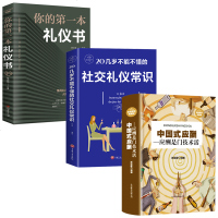 中国式应酬正版3册 你的第一本礼仪书籍商务职场社交常识 酒桌上的文化饭局接待社会餐桌场面话大全女性 修养现代人情世故