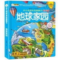 地球家园 幼儿情境体验翻翻书 儿童趣味百科全书课外读物 自然科普绘本 自然生态绘本 3-6-10岁少儿趣味科普读物儿