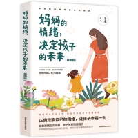 妈情绪决定孩子的未来 插图版 妈妈情绪平和孩子幸福一生 好妈妈不吼不叫家庭教育亲子育儿书籍 父母必读儿童心理学畅
