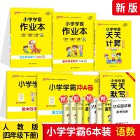 PASS绿卡四年级下册语文数学全套6本 人教版RJ小学4年级下册学霸作业本冲A卷天天计算天天默写同步训练课时学练测测