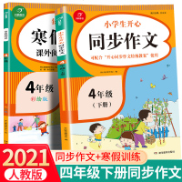 四年级下册语文同步作文 寒假阅读小学生开心同步作文假期阅读理解写作专项训练书强化练册题每日一练 思维导图作文天天练作