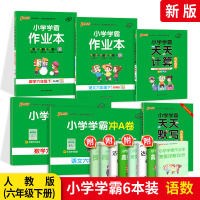 PASS绿卡六年级下册语文数学全套6本 人教版RJ小学6年级下册学霸作业本冲A卷天天计算天天默写同步训练课时学练测测