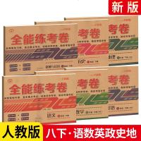 2021版全能练考卷八年级下册语文数学英语政治历史地理6本 人教版 初2下册教材同步专项突破试卷 单元期中期末冲刺测