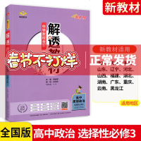 2021新教材]解透教材高中政治选择性必修三 人教版RJ版 中学教材全解高中高二同步教材学讲解练复练册政治选择性必修