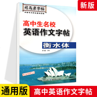 司马彦字帖高中生名校英语作文字帖衡水体 高中英语作文练字用书 钢笔铅笔硬笔书法临摹描红书写练字字帖