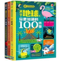 你要知道的100件事 全3册 关于地球身体数字你要知道的100件事精装8-10-12岁孩子儿童科普百科知识尤斯伯恩物