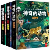 全3册儿童3d立体书 我们的身体+探秘海洋+神奇动物 幼儿绘本男孩女孩人体认识科学秘密打百科 小学生一年级科普类书籍
