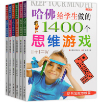哈佛给学生做的1400个思维游戏 小学生益智专注力训练的书6-7-8-10-12岁脑筋急转弯 儿童逻辑智力左右脑全脑