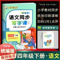 2021新版小学生语文同步写字课四年级下册语文 RJ人教部编版正楷字帖华夏万卷4年级下册练字帖正楷同步教材规范字帖练