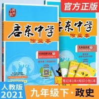 2021版启东中学作业本九9年级下册政治历史2本套装 人教版RJ版 龙书局初三初3下册政治历史教材同步学辅导练册资