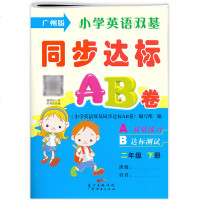 2021年新版小学英语双基二年级下册同步达标AB卷 广州版 2学期教科版教材同步测试卷英语二下试卷听力训练全能测评检