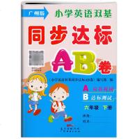 2021年新版小学英语双基六年级下册同步达标AB卷广州版6下学期教科版教材同步测试卷英语六下试卷听力训练全能测评检测