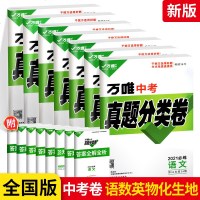2020版中考试卷全套 万唯中考真题分类卷语文英语数学物理化学生物地理全套7本 万唯教育初三中考 中考试卷全套历年真