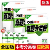 2021版万唯中考真题分类卷语文数学英语试卷历年真题全国卷含2019年真题初三中考模拟试卷初中中考复语数英卷子九年级