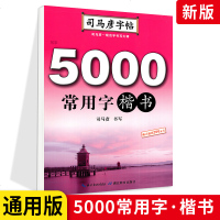 司马彦字帖5000常用字楷书 教你写楷书 楷硬笔书法硬笔钢笔练字帖 常用字楷书硬笔字帖 硬笔书法练字帖