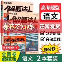 2021全国卷]解题达人语文选择题语文言文字运用古代文化常识理解性默写题 腾远教育高中高考分题型小卷必刷题 高三复教