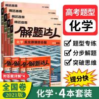 2021全国卷]解题达人化学反应原理综合题工艺流程题实验综合题选择题4本套装 腾远教育高中高考小题练透 高三复教辅资