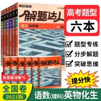 2021全国卷】解题达人语文物理化学生物选择题理数解答题英语30分钟组合训练6本套装 腾远教育高中高考分题型 高三复