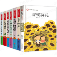 四年级下册课外阅读书籍小学生必读全套 曹文轩的青铜葵花 小英雄雨来宝葫芦里的秘密十万个为什么米伊林灰尘的旅行看看我们
