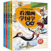 唐诗论语弟子规三字经全4册 看漫画学国学大国学小经典 小学生漫画书彩图注音版一二三四年级课外阅读 老师推荐经典国学启