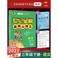 2021春世纪金榜金榜小博士三年级下册语文人教版 3年级同步训练教材课程单元检测卷期中期末练册辅导预刷题小学配套资料