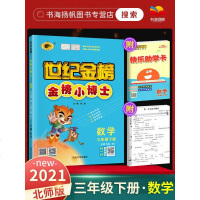 2021春世纪金榜金榜小博士三年级下册数学 北师大版 同步训练教材课程单元检测卷期中期末练册辅导预刷题小学配套资料教