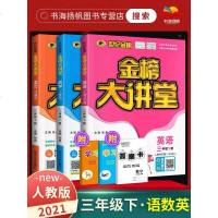2021春世纪金榜金榜大讲堂三年级下册语文数学英语3本 人教版 3年级同步训练练册课堂分析课文详解强化测试题全教材解