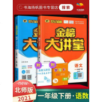 2021春世纪金榜金榜大讲堂一年级下册语文+数学2本 人教+北师版 1年级同步训练练册课堂分析课文详解强化测试题全教