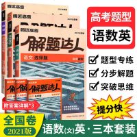 2021全国卷]解题达人语文选题文数解答题英语30分组合训练3本套装 腾远教育高中高考分题型小卷必刷练册 高三总复教