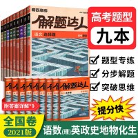 2021全国卷]解题达人语文数学英语物理化学生物政治历史地理选择题全套9本 腾远教育高中高考小题练透 高三复教辅资料