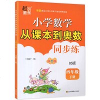 四年级下册小学数学从课本到奥数同步练 北师版BS 超能学典数学竞赛教程作业本举一反三同步练册思维训练培优拓展提高专项