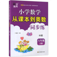 六年级下册小学数学从课本到奥数同步练 北师版BS 超能学典数学竞赛教程作业本举一反三同步练册思维训练培优拓展提高专项