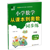 三年级下册小学数学从课本到奥数同步练 北师版BS 超能学典数学竞赛教程作业本举一反三同步练册思维训练培优拓展提高专项