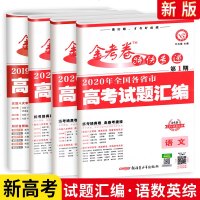2020版高考金考卷特快专递试题汇编语文数学英语理科综合4本 全国各省市高考试题汇编 第1期 高考理科语数英理综四本