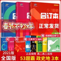 2021全国版]53题霸高中政治历史地理合订本3本 五年高考三年模拟训练册高一二三 五三题霸政史地必刷试题 高中高考