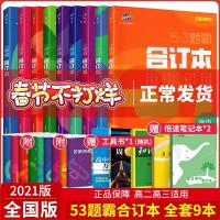 2021全国版]53题霸高中语文数学英语物理化学生物政治历史地理合订本全套9本 五年高考三年模拟专题训练必刷练册高一