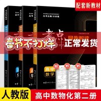 2021版考点同步解读高中数学物理化学必修第二册 配套新教材 人教版RJ 王后雄 高中教材同步讲解总复训练练测试题教