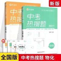 2021新版作业帮中考热搜题物理化学2本 全国版 初中练题必刷题专题训练中考总复辅导资料经典例题专项训练培优提升辅导