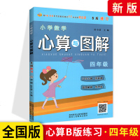 2021版小学数学心算与图解四年级B版 小学4年级数学思维训练口算速算加减法乘除法计算题 小学生口令心算画图解题讲解